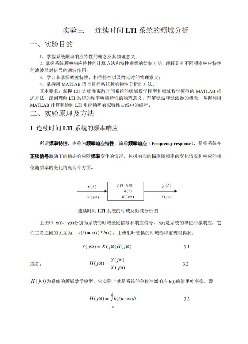 信号与系统实验报告实验三连续时间LTI系统的频域分析