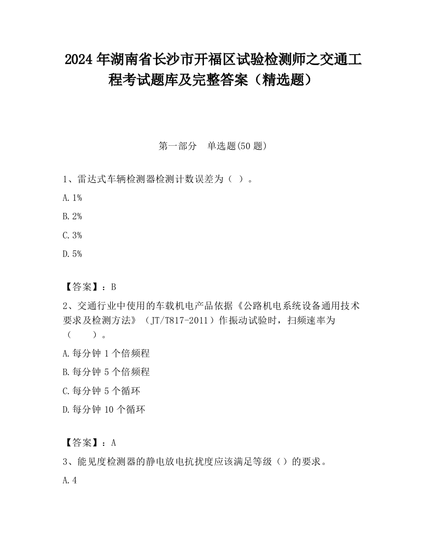 2024年湖南省长沙市开福区试验检测师之交通工程考试题库及完整答案（精选题）