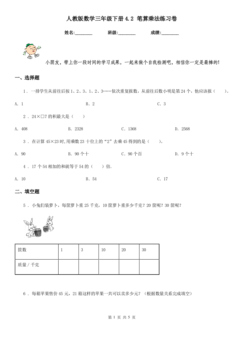 人教版-数学三年级下册4.2-笔算乘法练习卷