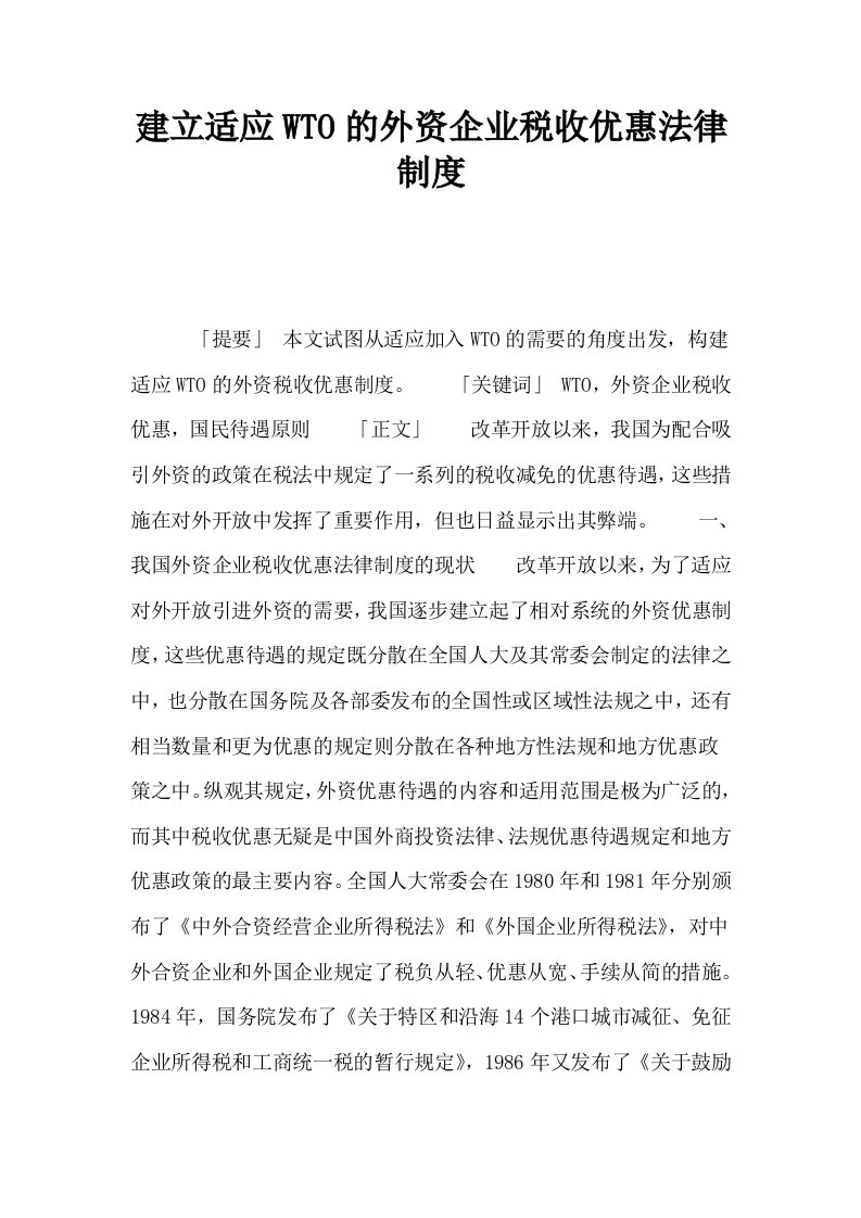 建立适应WTO的外资企业税收优惠法律制度