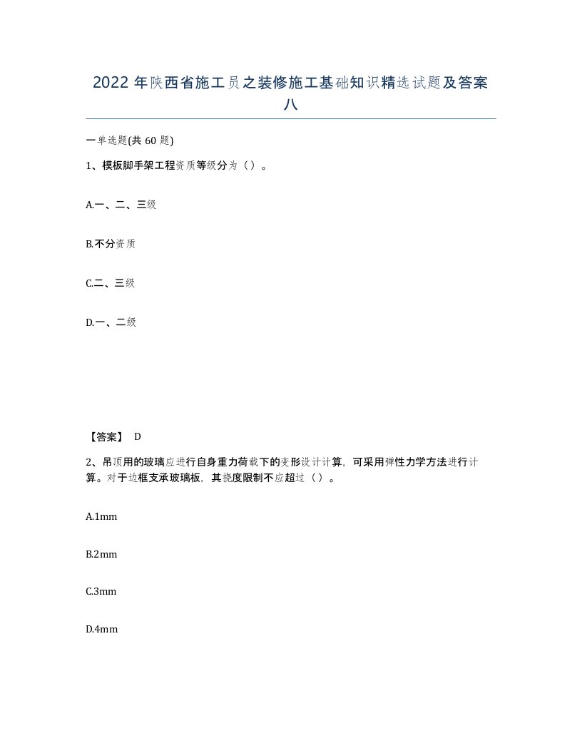 2022年陕西省施工员之装修施工基础知识试题及答案八