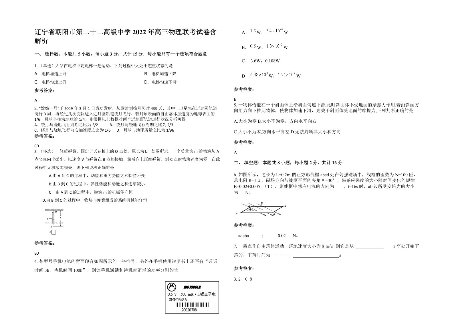 辽宁省朝阳市第二十二高级中学2022年高三物理联考试卷含解析