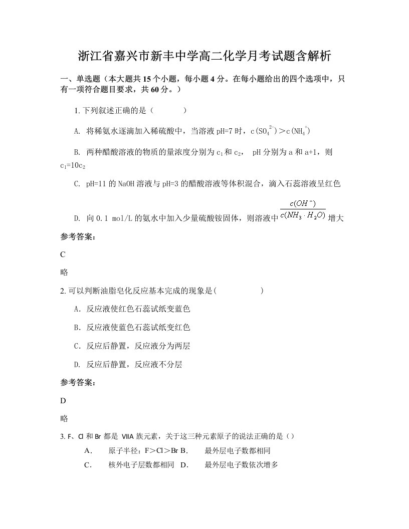 浙江省嘉兴市新丰中学高二化学月考试题含解析