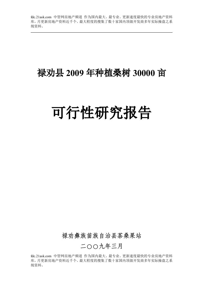 云南禄劝县2009年30000亩蚕桑基地建设项目可行性研究报告--lsx