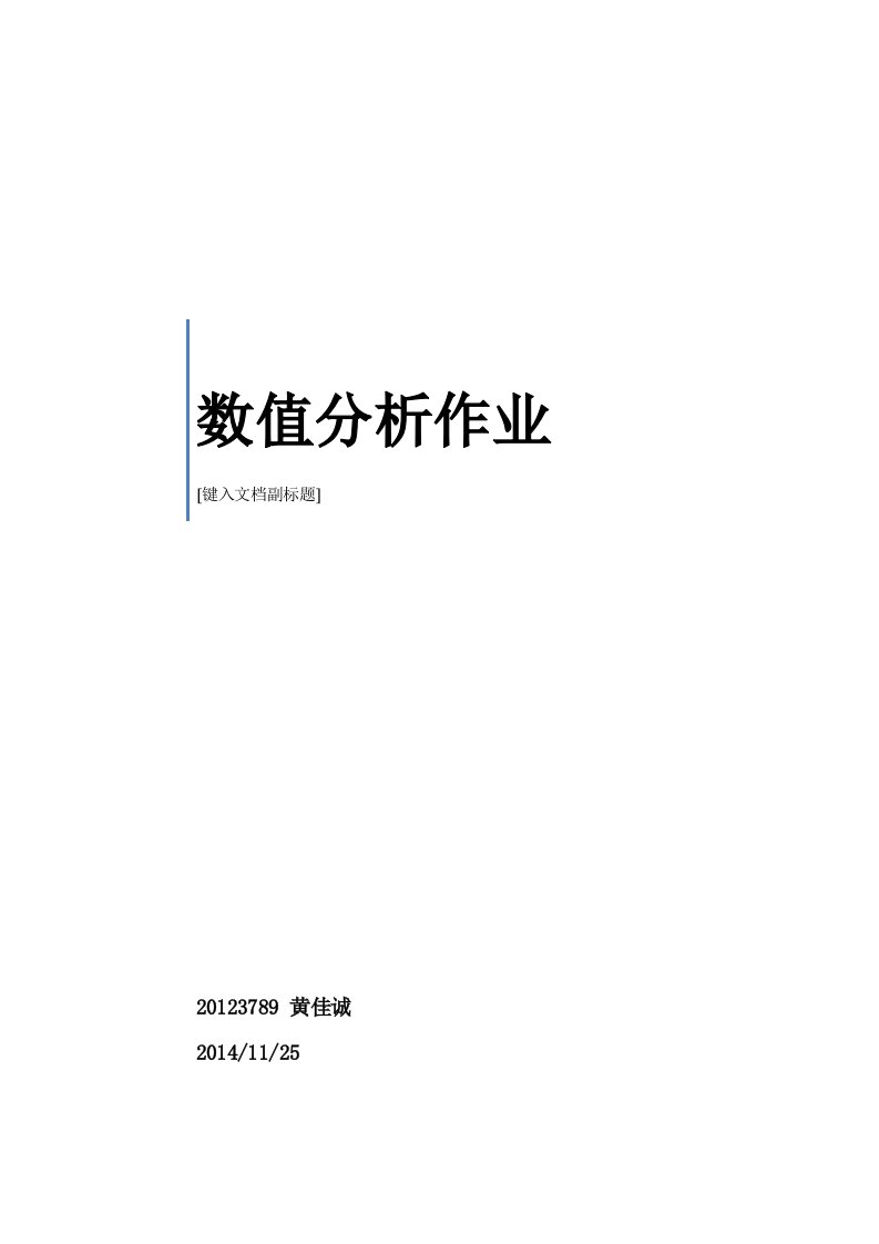 牛顿迭代、割线法、二分法算法实验报告