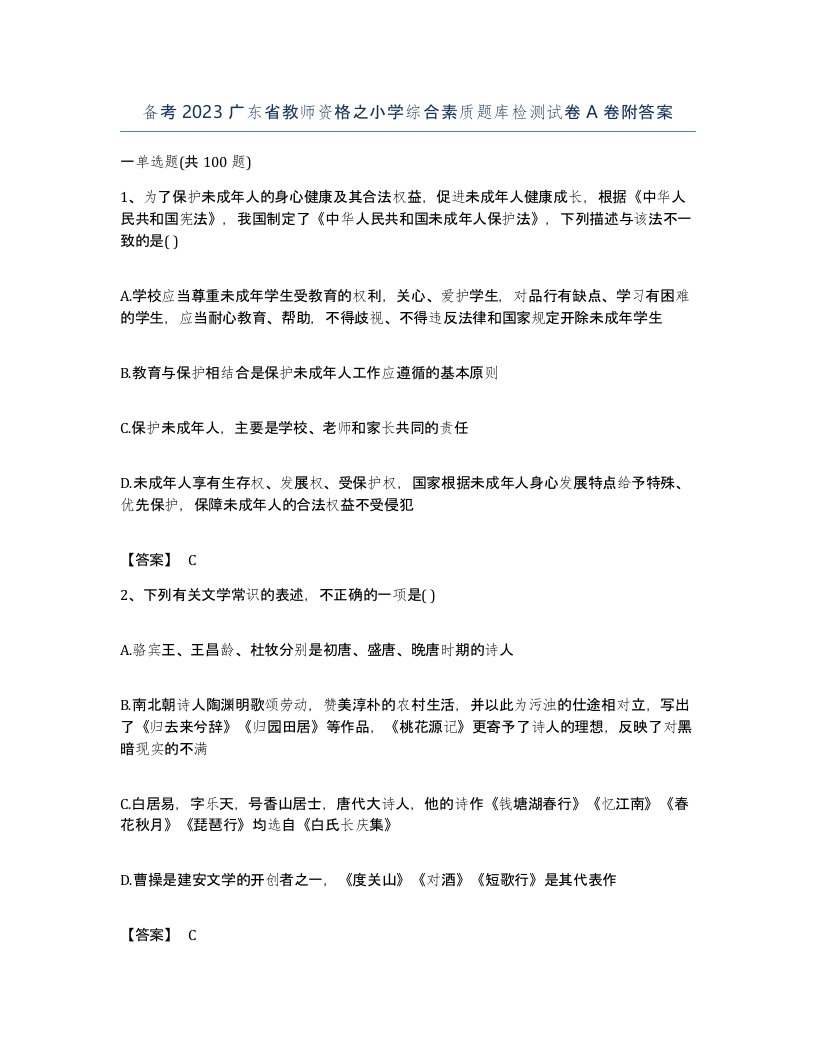 备考2023广东省教师资格之小学综合素质题库检测试卷A卷附答案