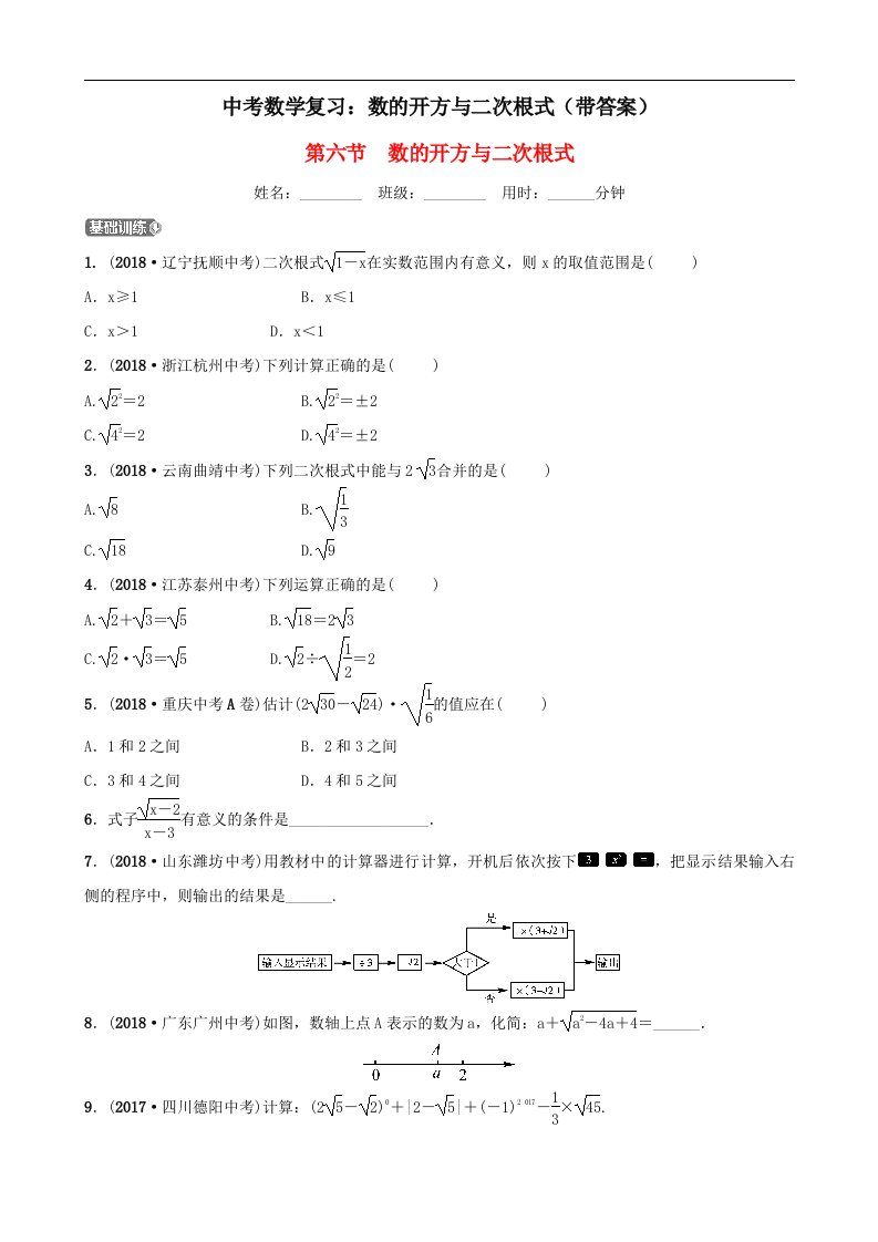 中考数学复习数的开方与二次根式带答案