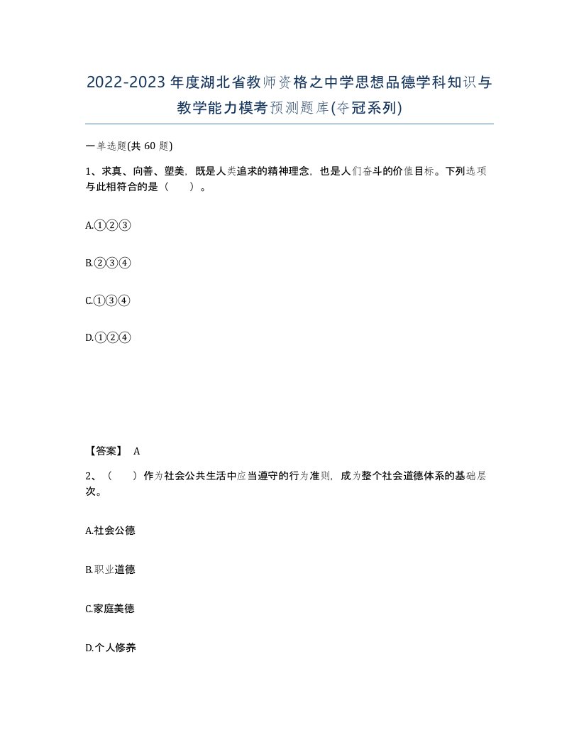 2022-2023年度湖北省教师资格之中学思想品德学科知识与教学能力模考预测题库夺冠系列