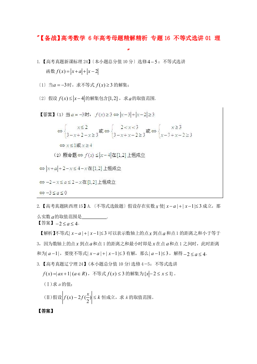 （整理版）高考数学6高考母题专题16不等式选讲