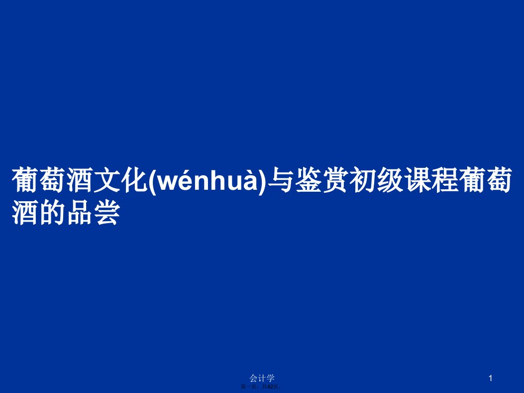 葡萄酒文化与鉴赏初级课程葡萄酒的品尝学习教案