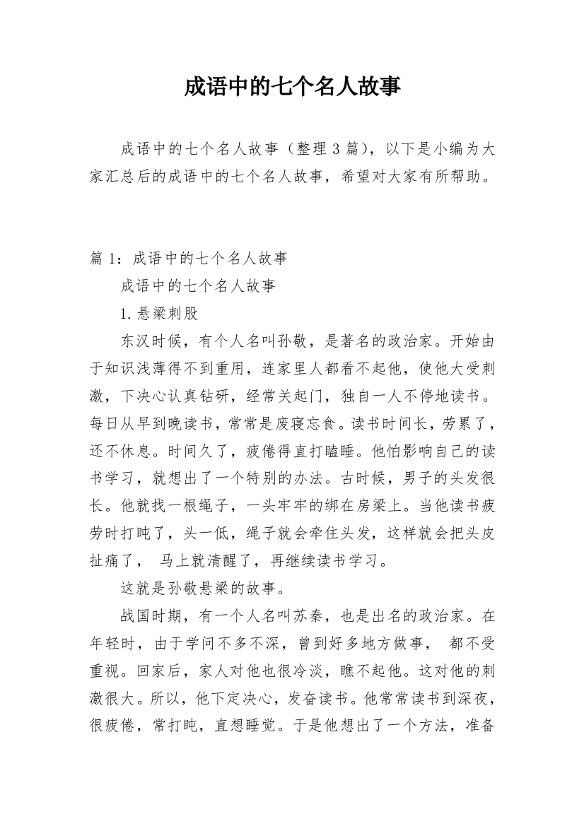 成语中的七个名人故事