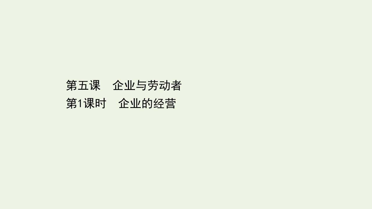 高中政治第二单元生产劳动与经营5.1企业的经营课件新人教版必修1