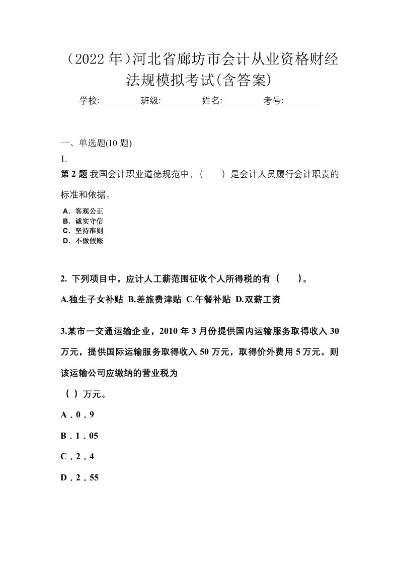 2022年河北省廊坊市会计从业资格财经法规模拟考试含答案