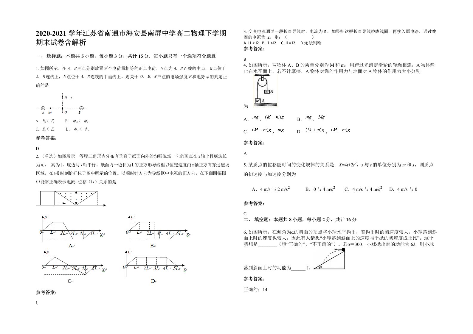 2020-2021学年江苏省南通市海安县南屏中学高二物理下学期期末试卷含解析