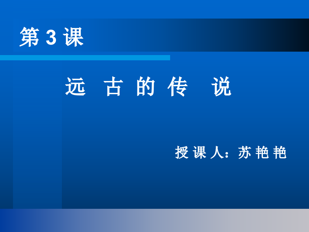 历史：13《远古的传说》课件（川教版七年级上）