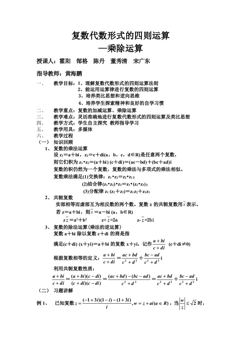 复数代数形式的四则运算教案