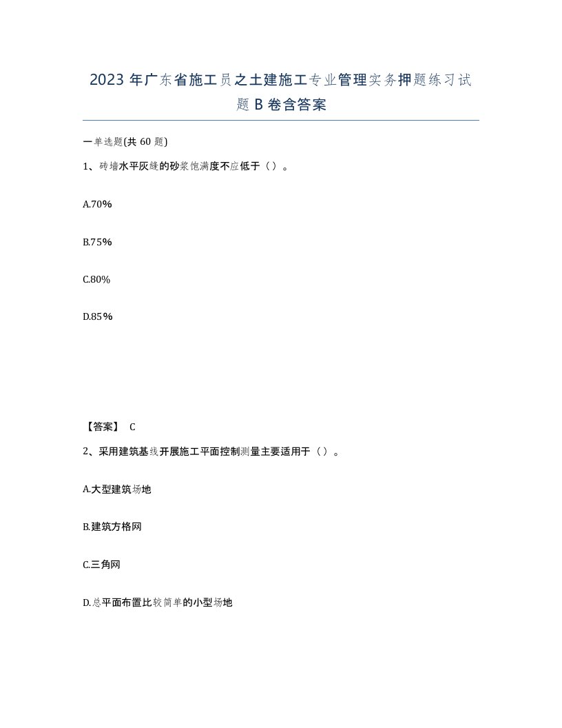 2023年广东省施工员之土建施工专业管理实务押题练习试题B卷含答案