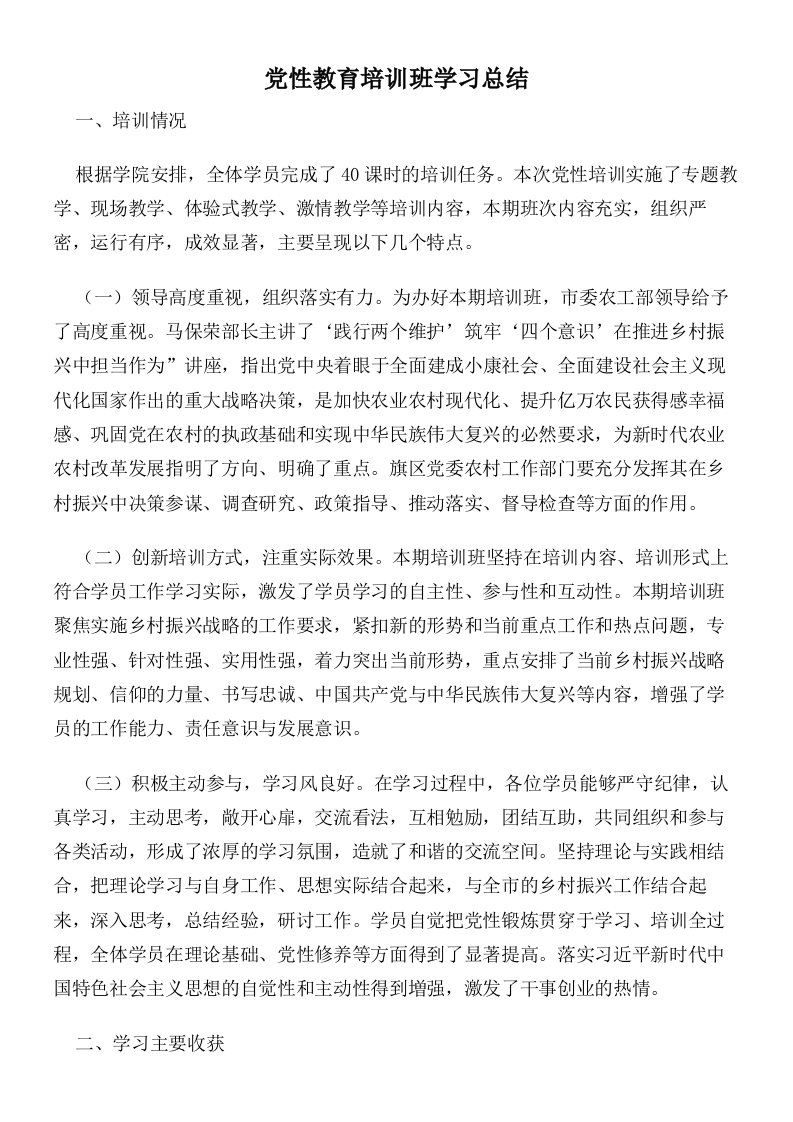 党性教育培训班学习总结