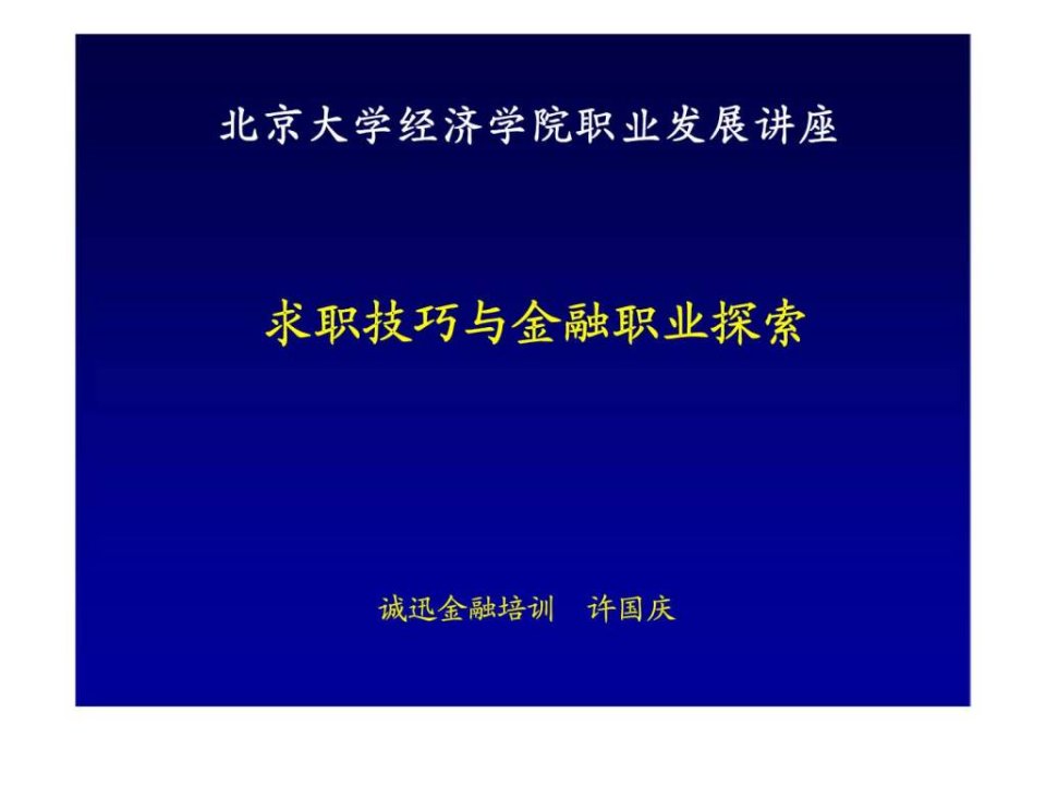 北大经济学院职业生涯规划课经典资料求职技巧与金融职业探索