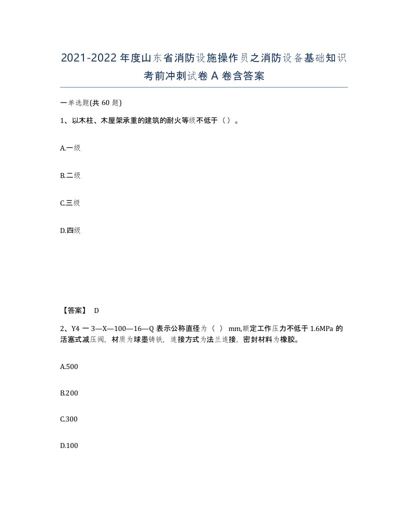 2021-2022年度山东省消防设施操作员之消防设备基础知识考前冲刺试卷A卷含答案