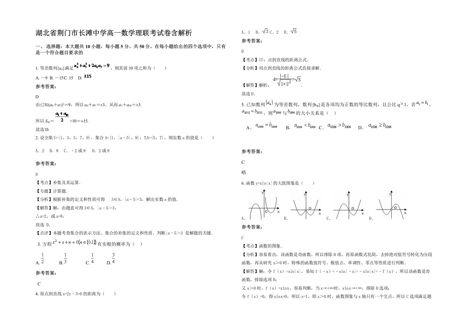 湖北省荆门市长滩中学高一数学理联考试卷含解析