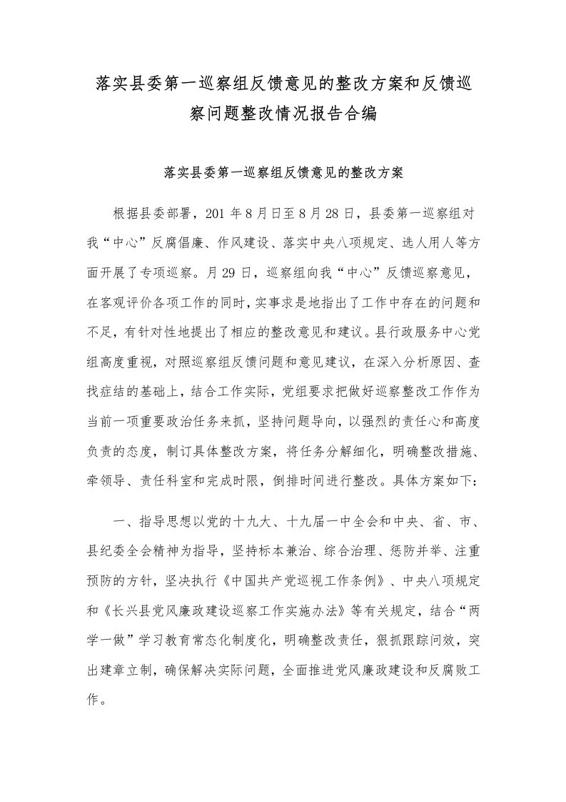 落实县委第一巡察组反馈意见的整改方案和反馈巡察问题整改情况报告合编