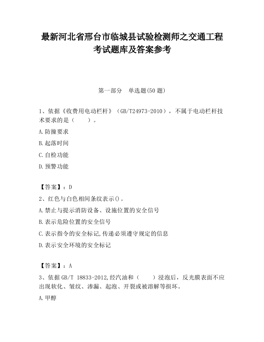 最新河北省邢台市临城县试验检测师之交通工程考试题库及答案参考