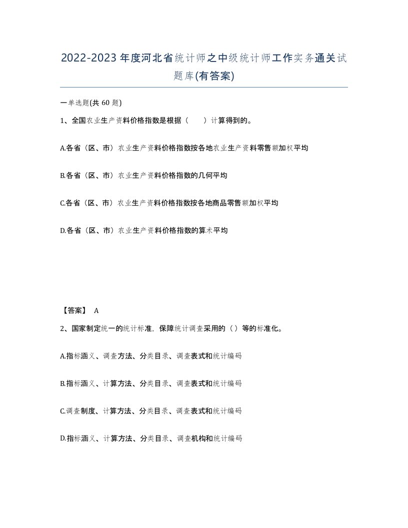 2022-2023年度河北省统计师之中级统计师工作实务通关试题库有答案