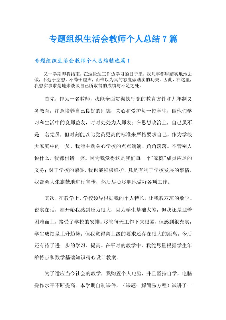 专题组织生活会教师个人总结7篇