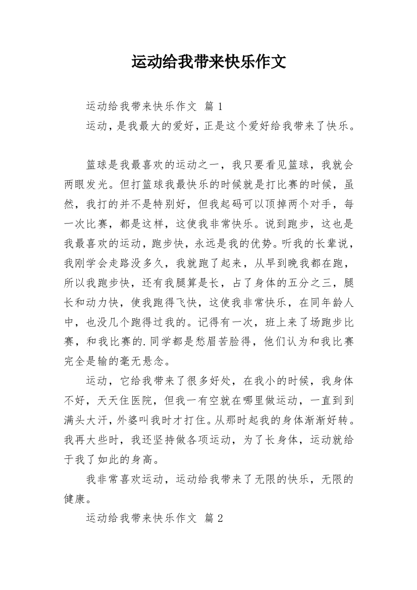 运动给我带来快乐作文_8