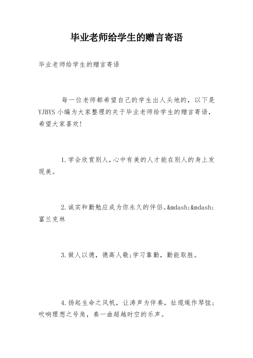 毕业老师给学生的赠言寄语