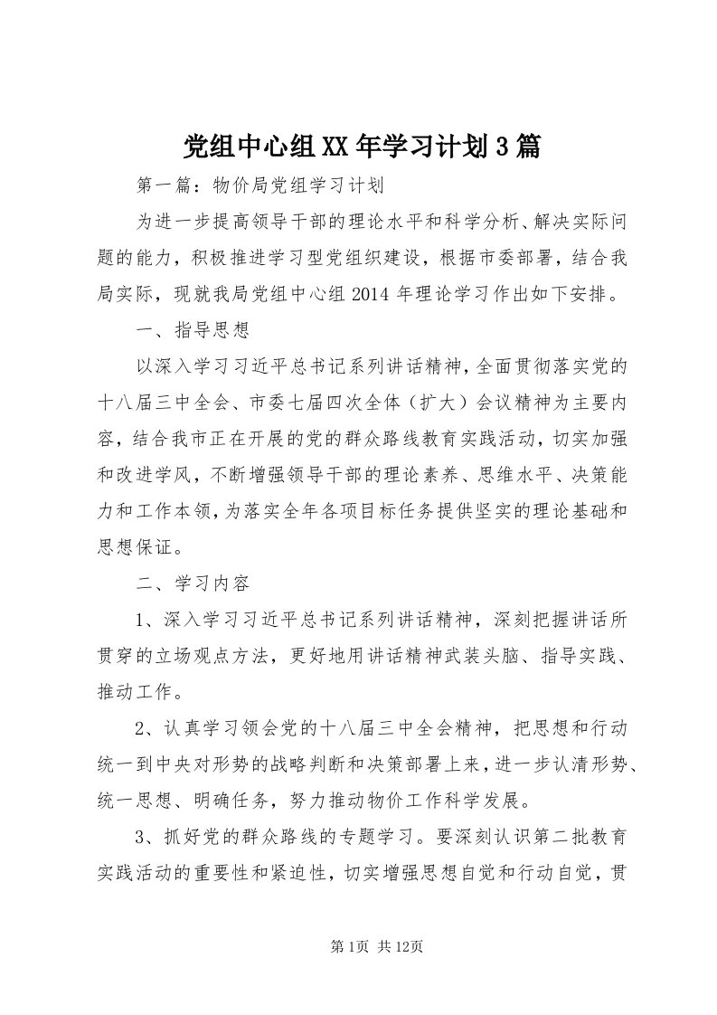 党组中心组某年学习计划3篇