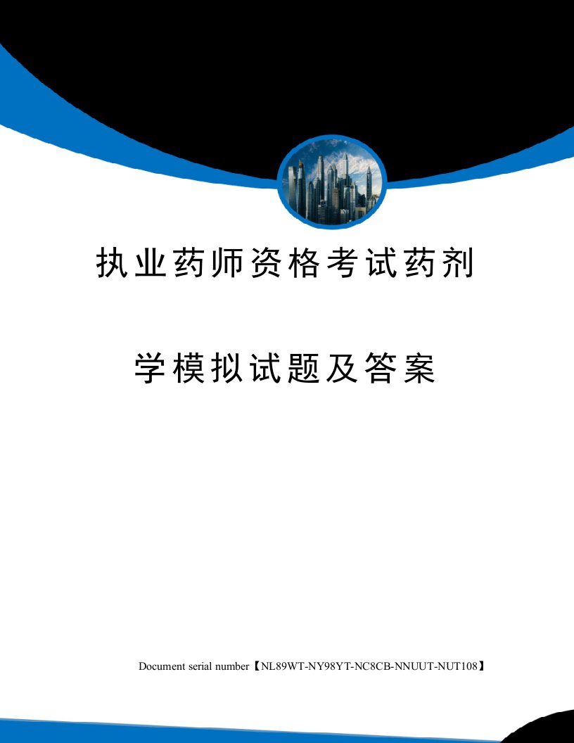 2023年执业药师资格考试药剂学模拟试题及答案