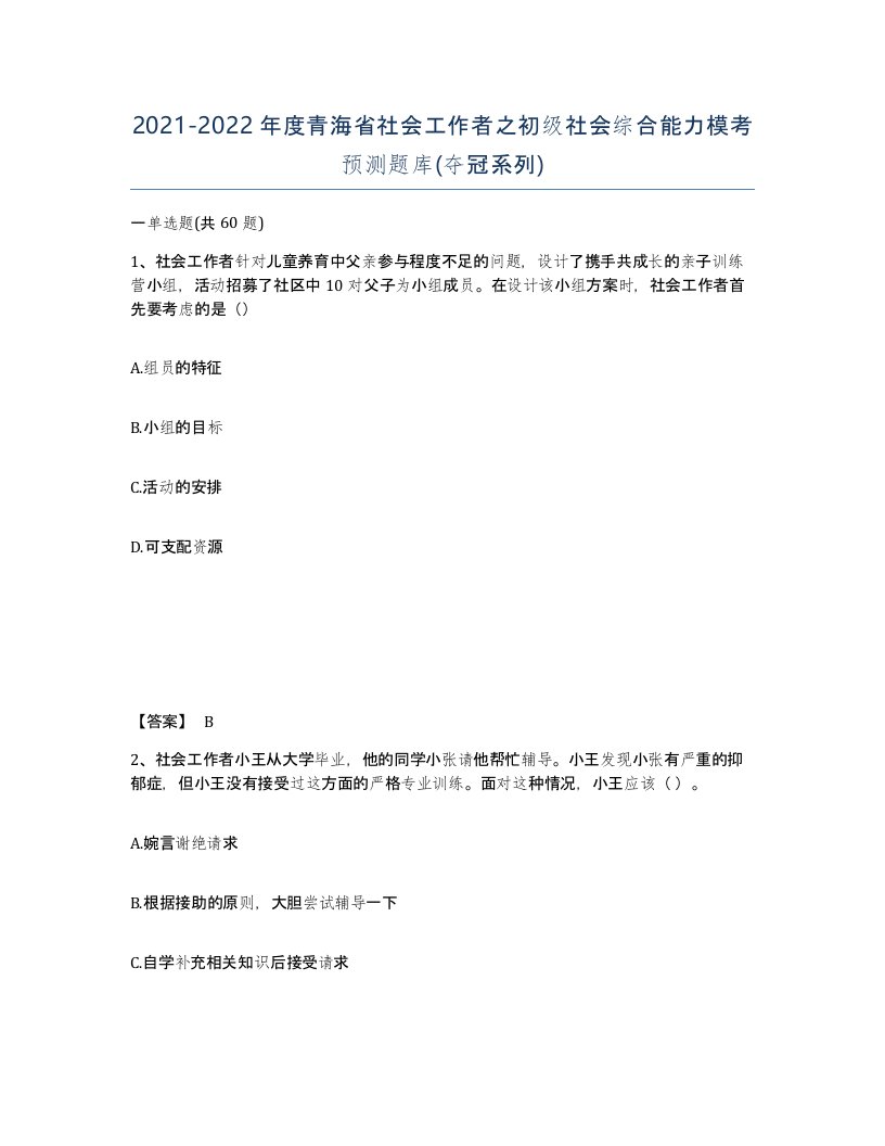 2021-2022年度青海省社会工作者之初级社会综合能力模考预测题库夺冠系列