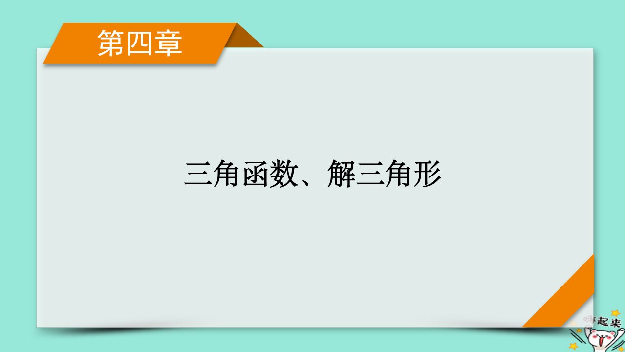 新教材适用2024版高考数学一轮总复习第4章三角函数解三角形第3讲第1课时三角函数公式的基本应用课件