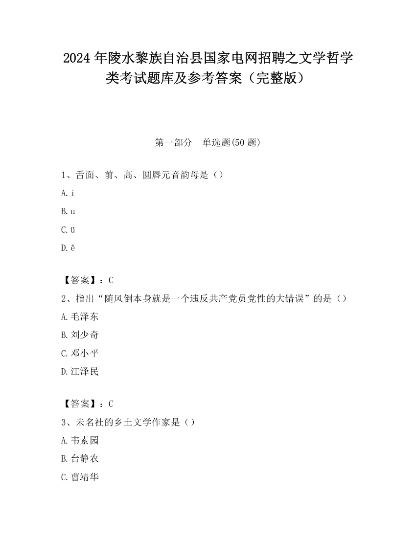 2024年陵水黎族自治县国家电网招聘之文学哲学类考试题库及参考答案（完整版）