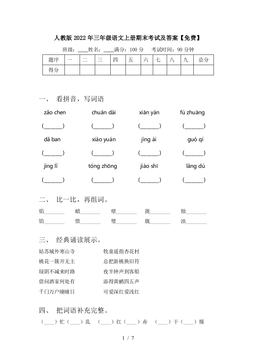 人教版2022年三年级语文上册期末考试及答案【免费】