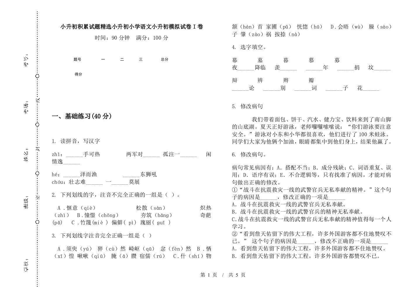 小升初积累试题精选小升初小学语文小升初模拟试卷I卷