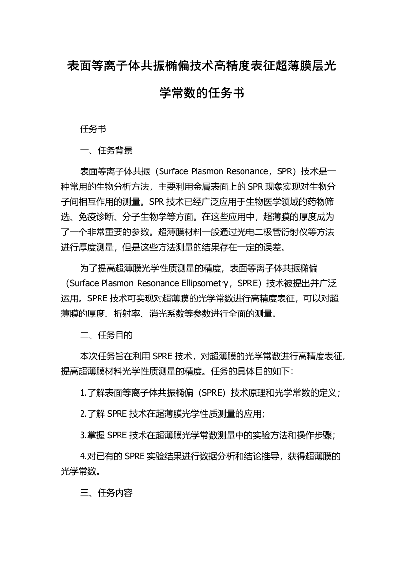 表面等离子体共振椭偏技术高精度表征超薄膜层光学常数的任务书