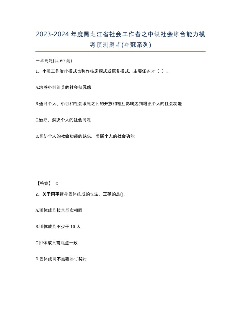 2023-2024年度黑龙江省社会工作者之中级社会综合能力模考预测题库夺冠系列