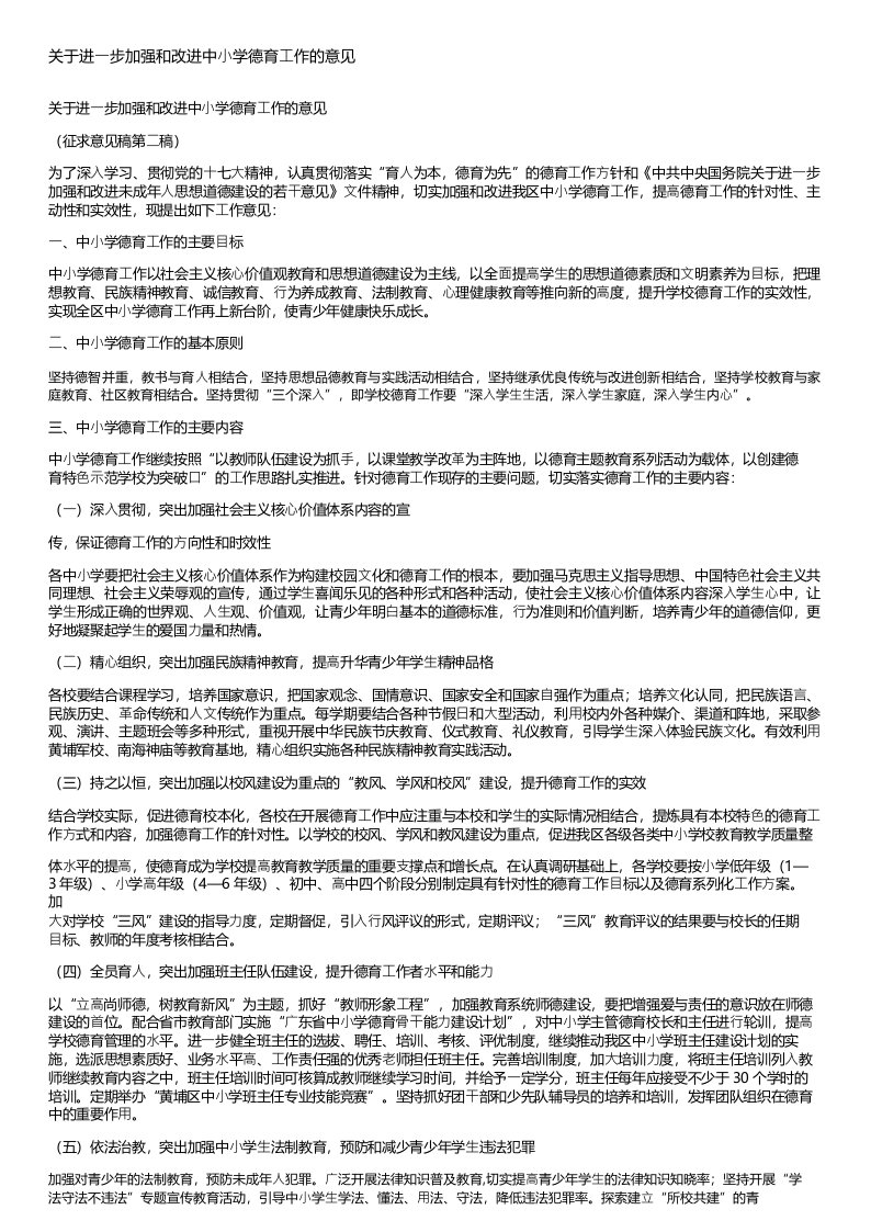 关于进一步加强和改进中小学德育工作的意见