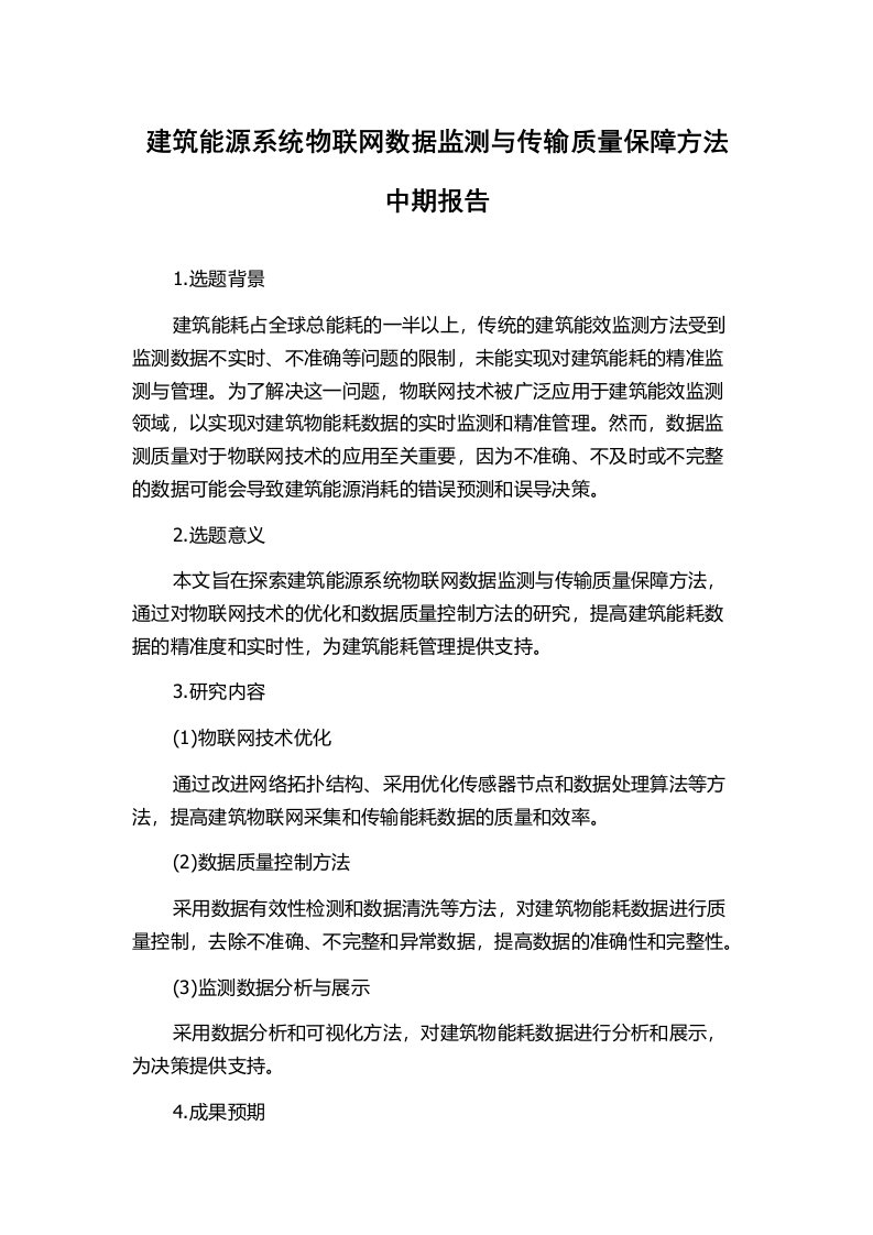 建筑能源系统物联网数据监测与传输质量保障方法中期报告