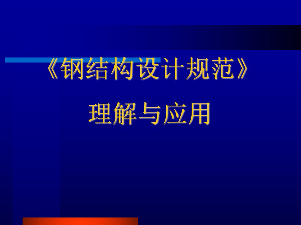 《钢结构设计规范》理解与应用