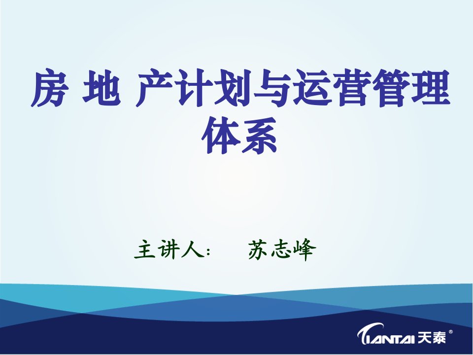 培训讲座《房地产计划与运营管理体系》(38页)-地产培训