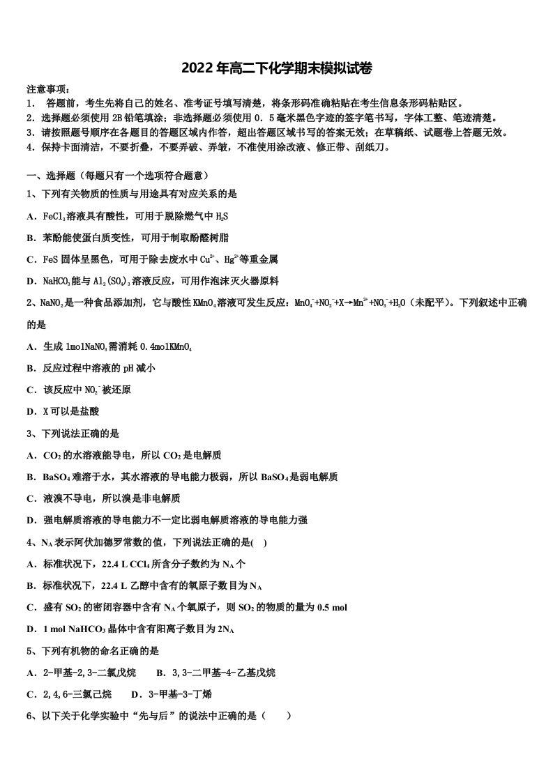 2022年河北省张家口市宣化第一中学高二化学第二学期期末复习检测模拟试题含解析