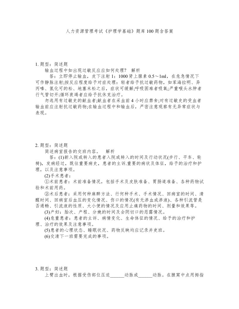 人力资源管理考试护理学基础题库100题含答案测考374版