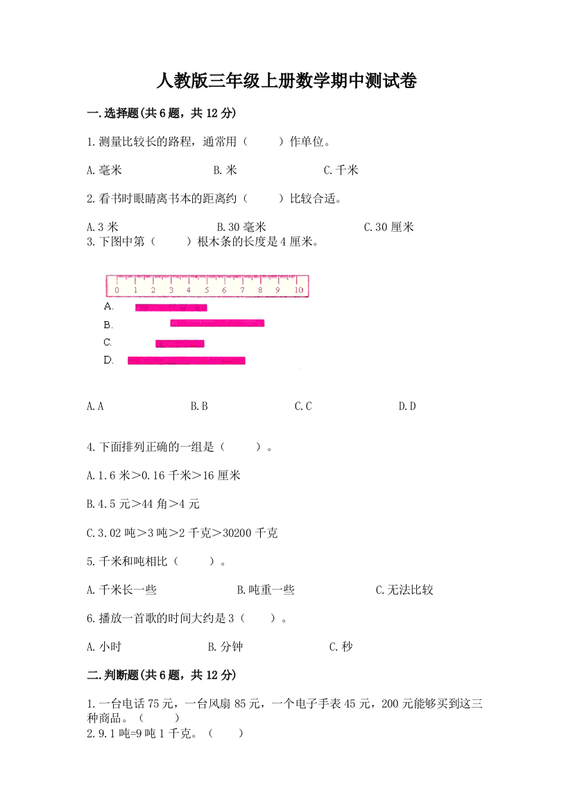 人教版三年级上册数学期中测试卷及答案【易错题】