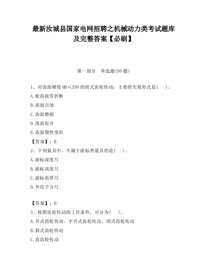 最新汝城县国家电网招聘之机械动力类考试题库及完整答案【必刷】