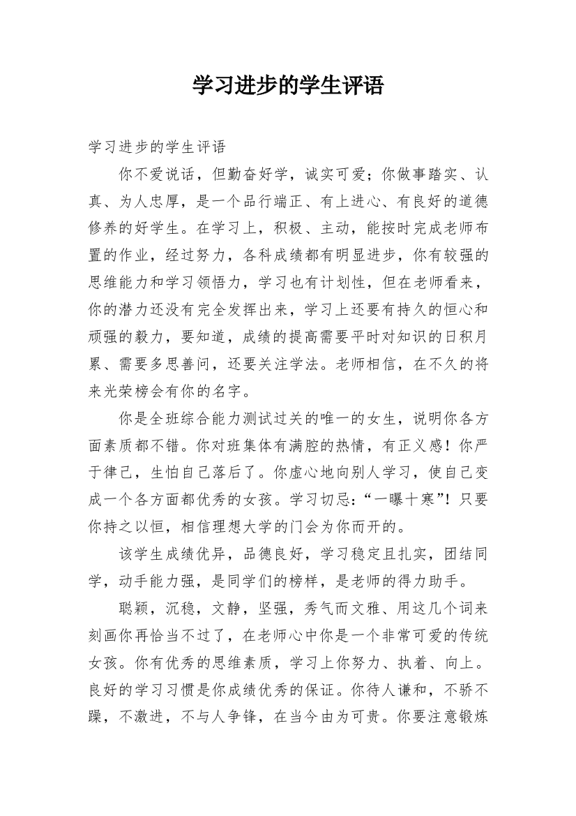 学习进步的学生评语