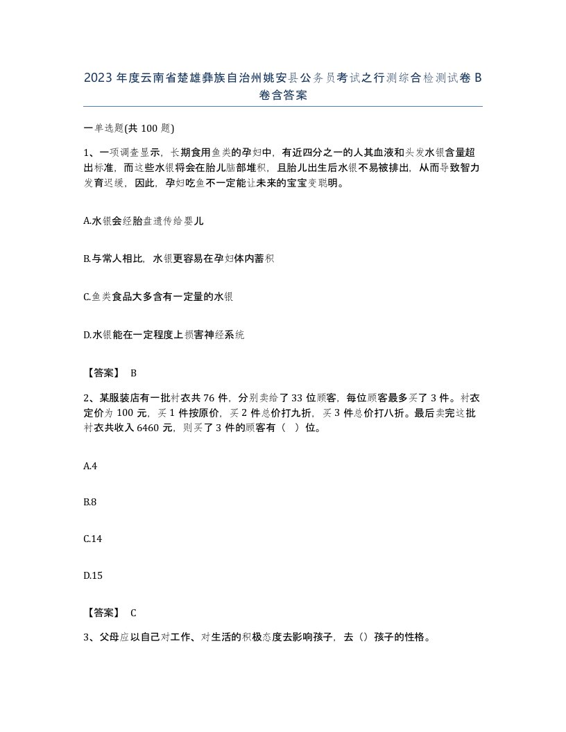 2023年度云南省楚雄彝族自治州姚安县公务员考试之行测综合检测试卷B卷含答案